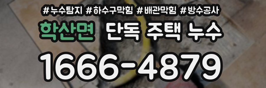 학산면 단독 주택 누수