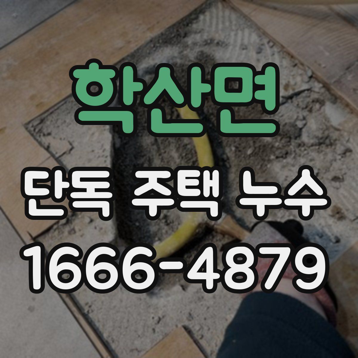 학산면 단독 주택 누수