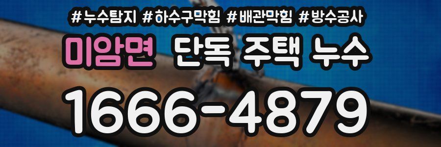 미암면 단독 주택 누수