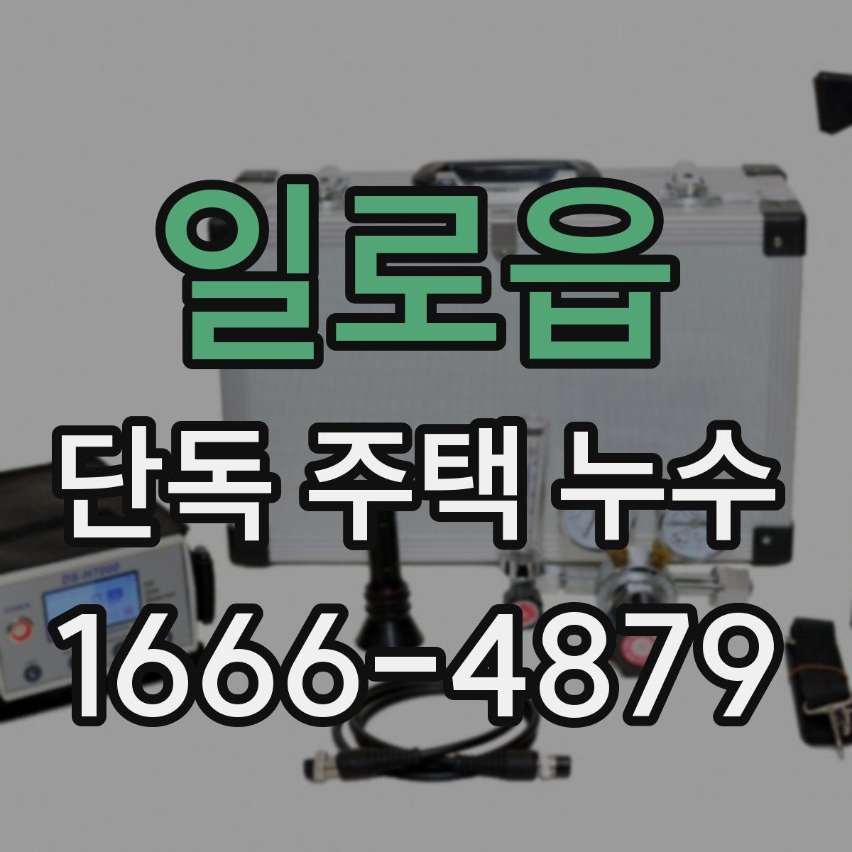 일로읍 단독 주택 누수 막기 위한 정기 점검 항목