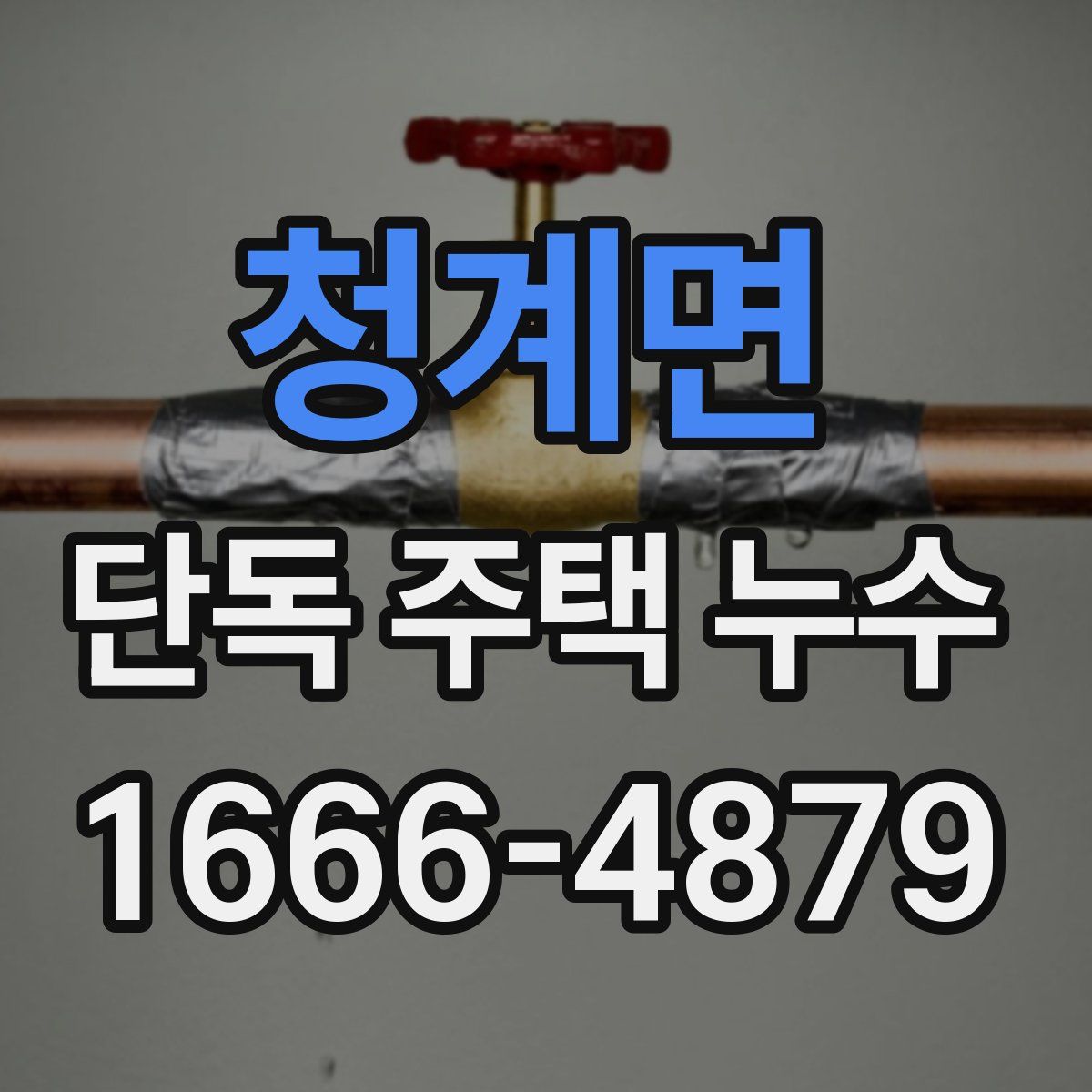청계면 단독 주택 누수