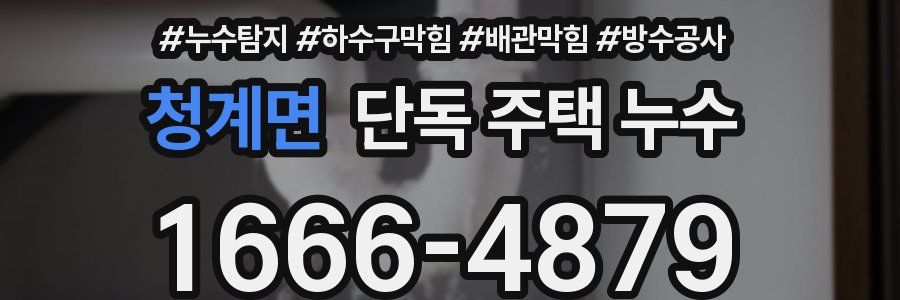 청계면 단독 주택 누수