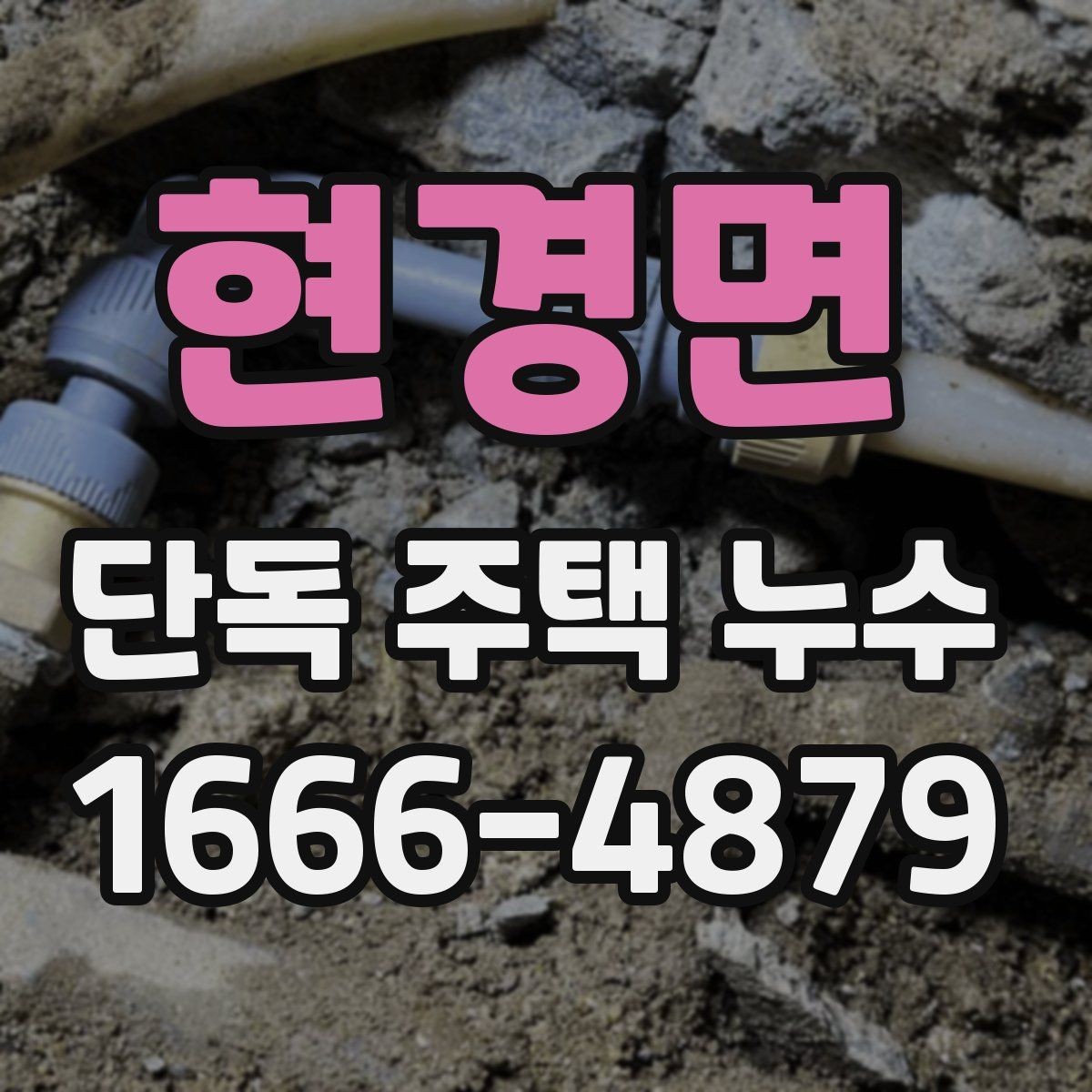 현경면 단독 주택 누수 배관과 방수 중 어디를 먼저 볼까