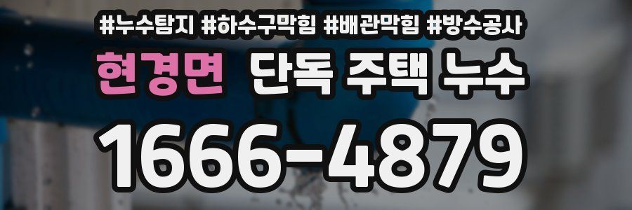 현경면 단독 주택 누수