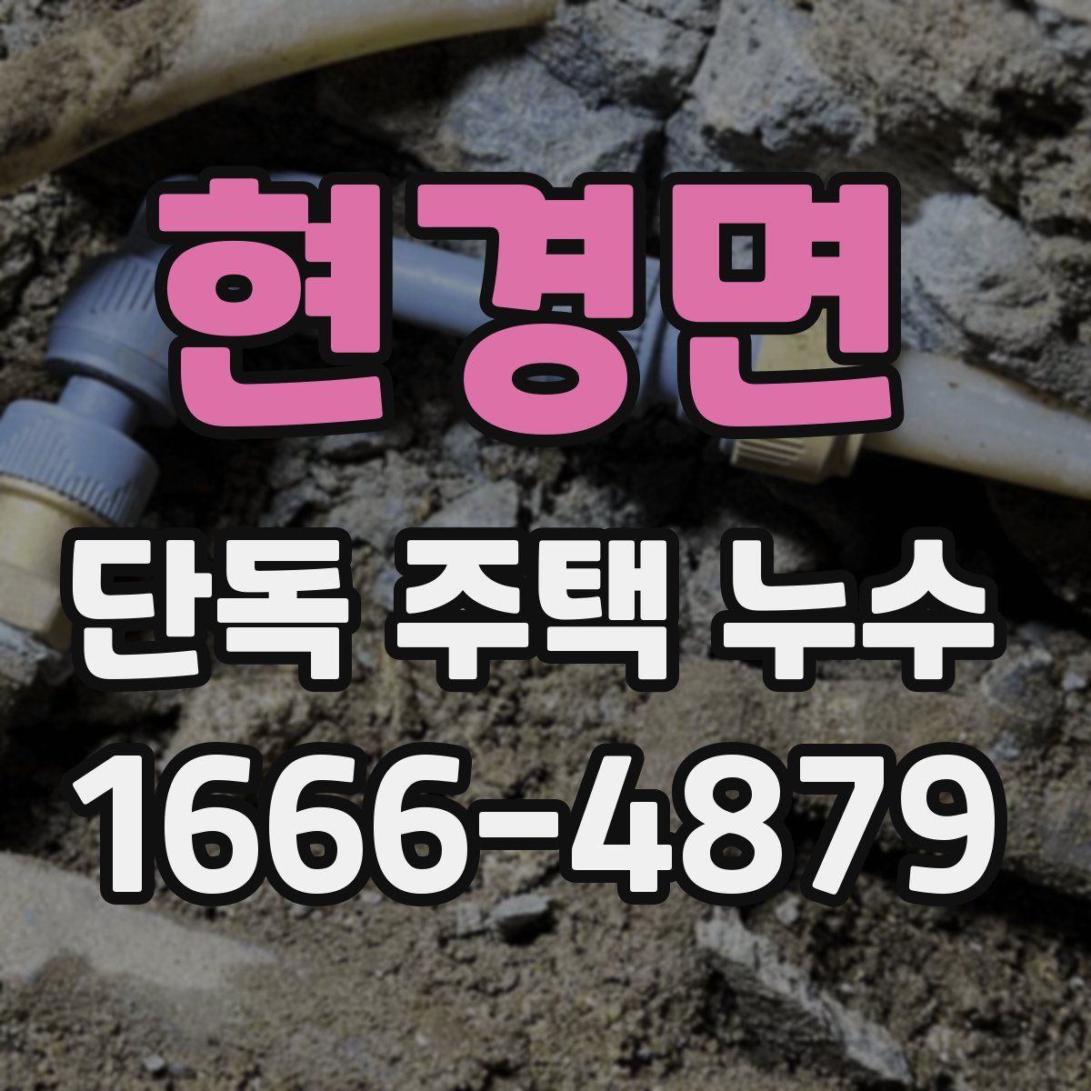 현경면 단독 주택 누수