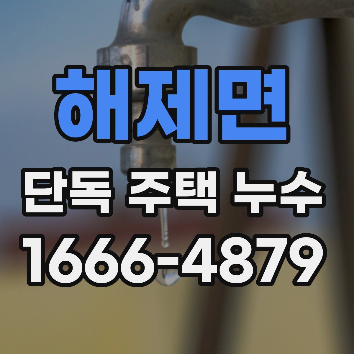 해제면 단독 주택 누수