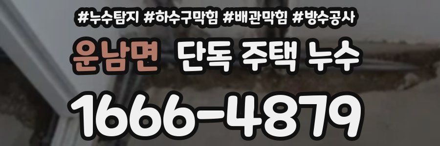 운남면 단독 주택 누수