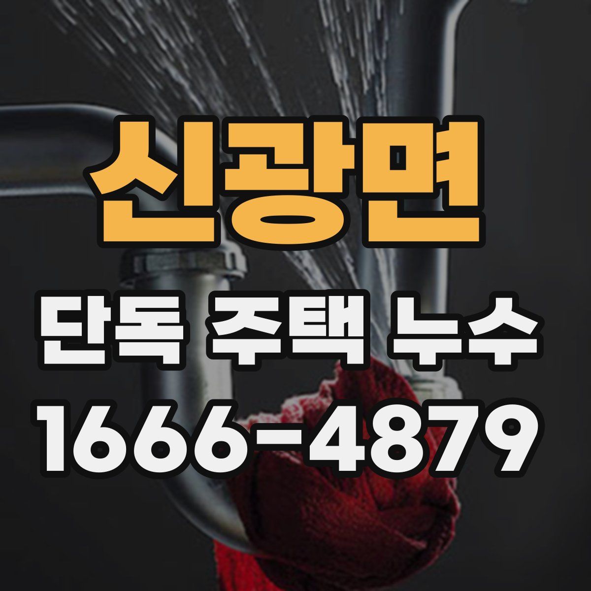 신광면 단독 주택 누수