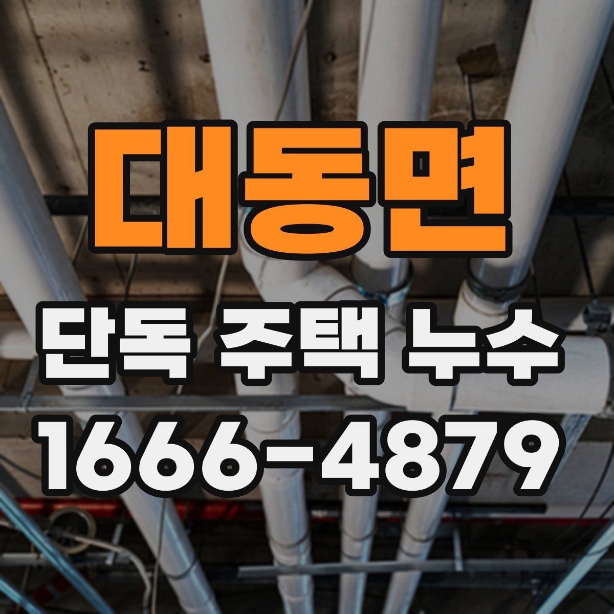 대동면 단독 주택 누수 수리 범위가 달라지는 이유