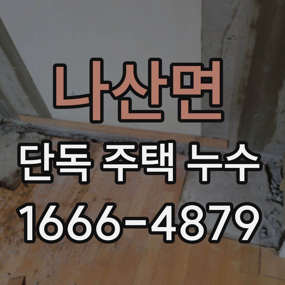 나산면 단독 주택 누수