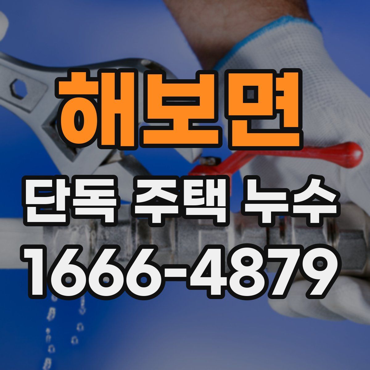 해보면 단독 주택 누수