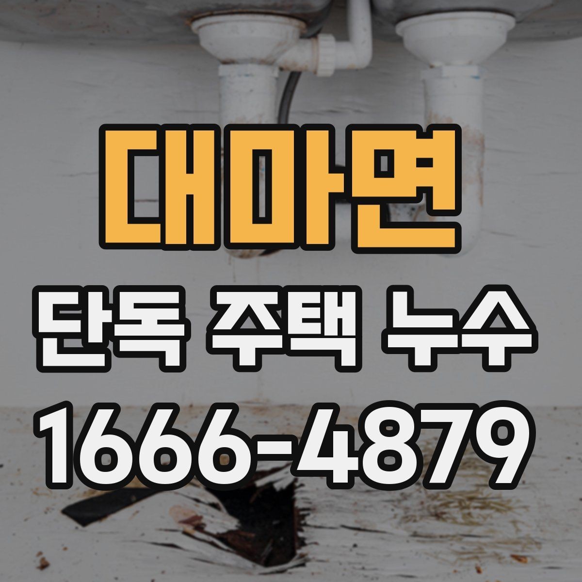 대마면 단독 주택 누수 점검에서 배관 확인이 중요한 이유