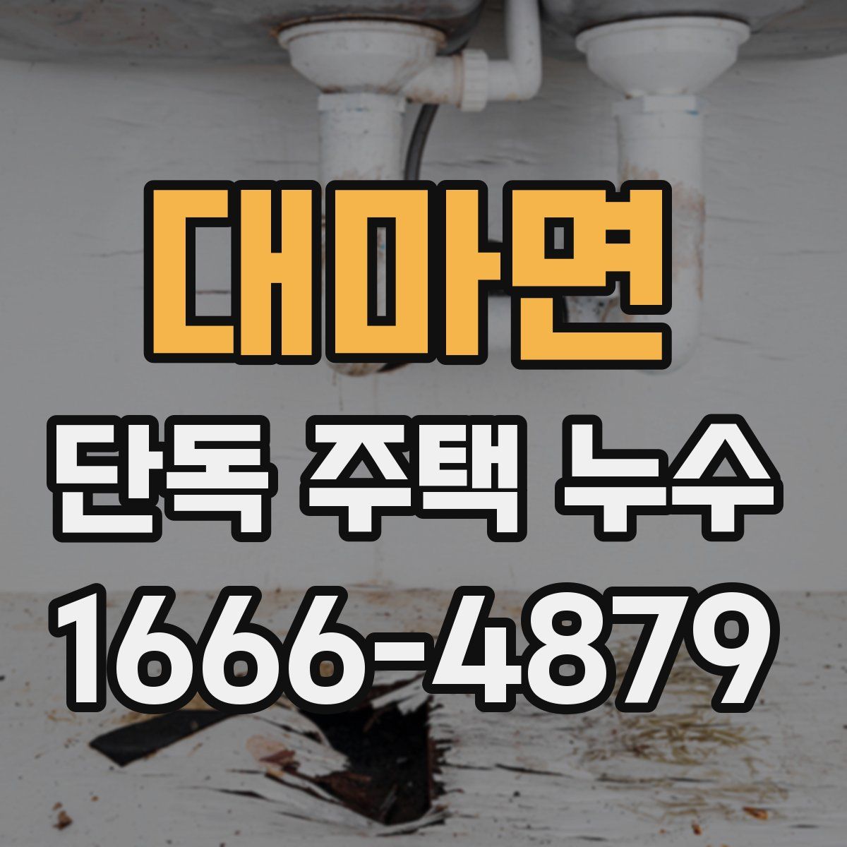 대마면 단독 주택 누수