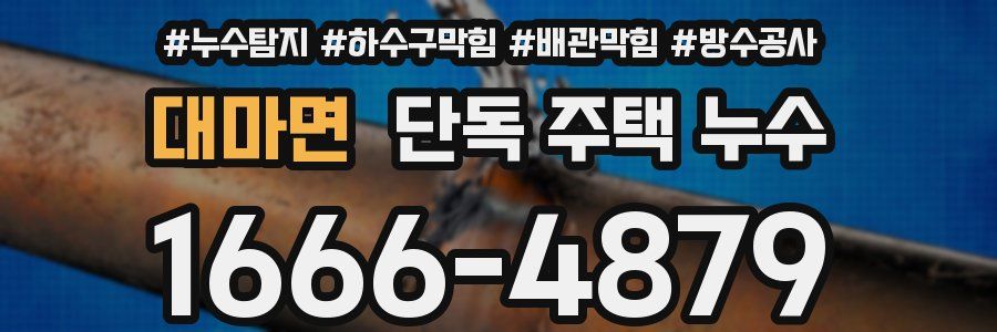 대마면 단독 주택 누수