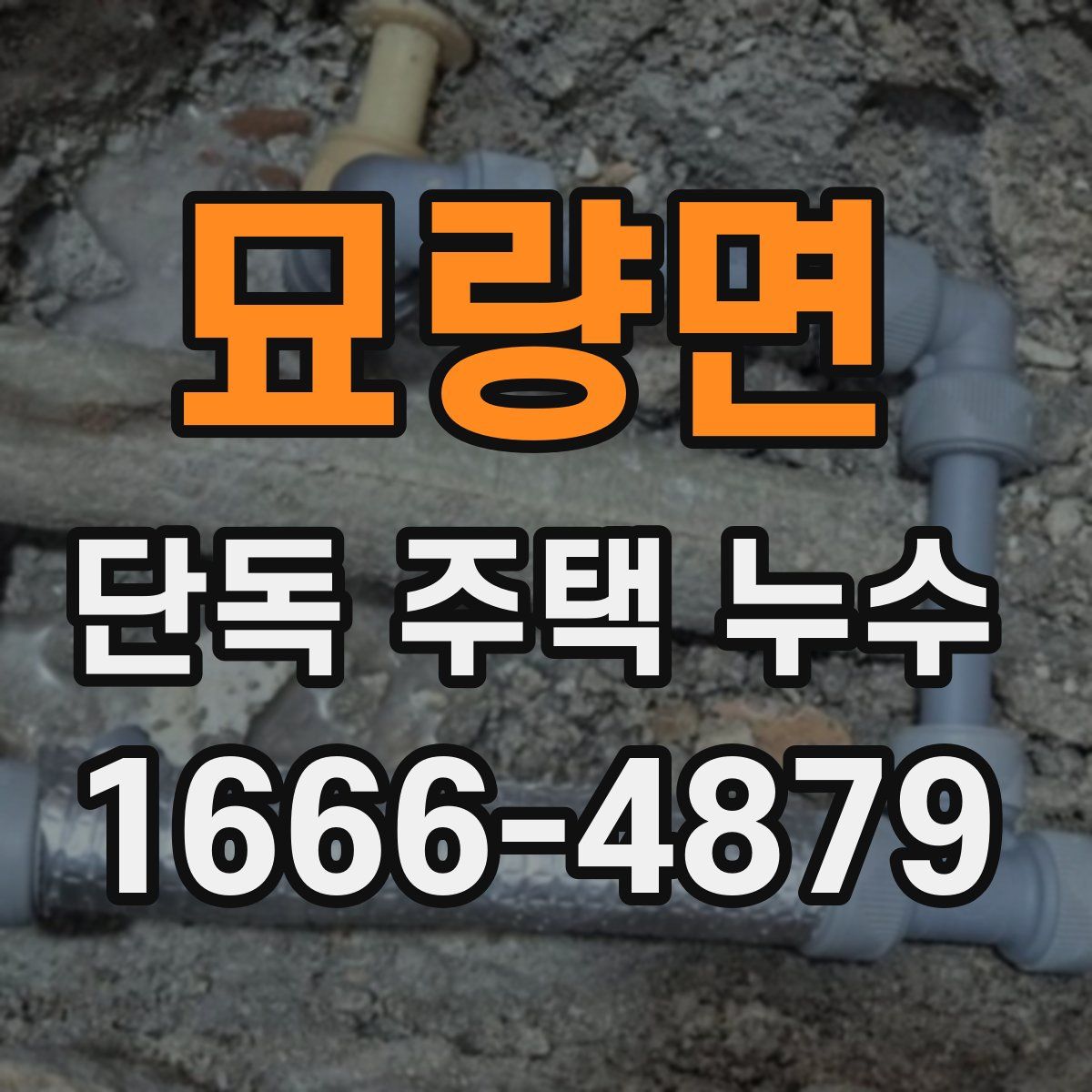묘량면 단독 주택 누수