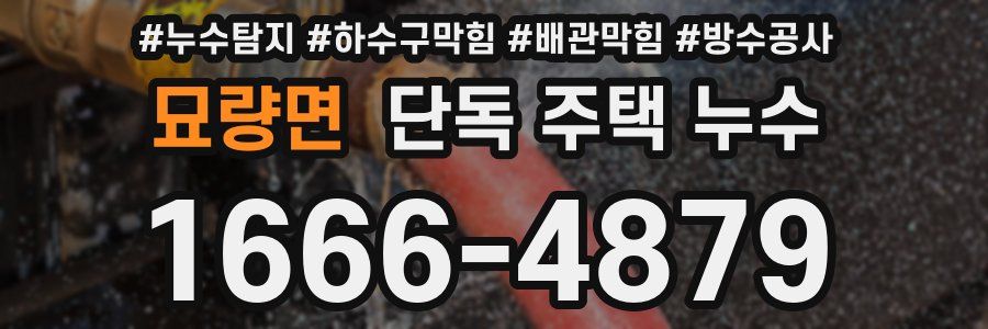 묘량면 단독 주택 누수