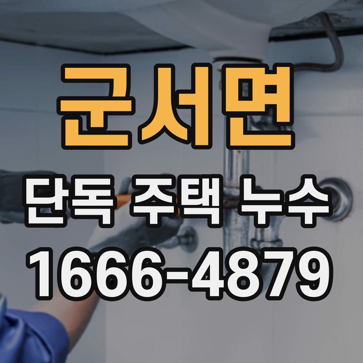 군서면 단독 주택 누수
