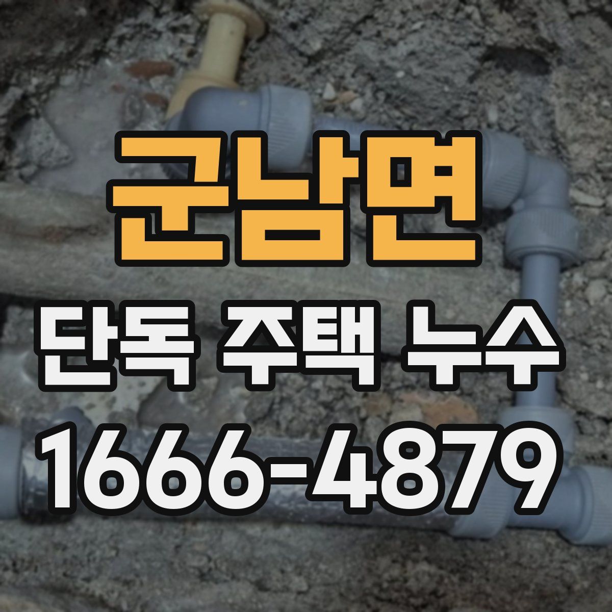 군남면 단독 주택 누수