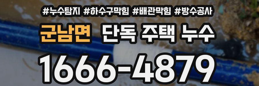 군남면 단독 주택 누수