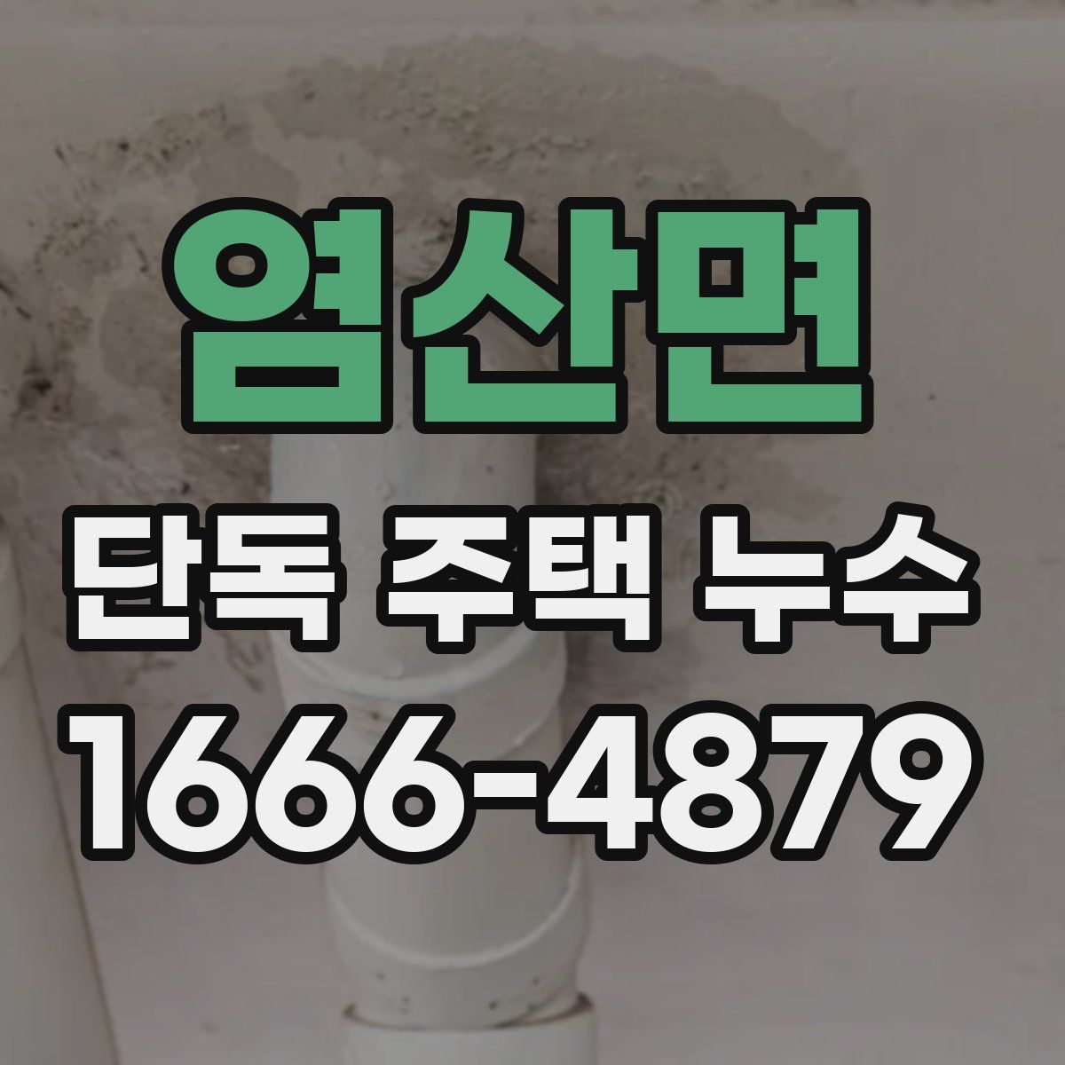 염산면 단독 주택 누수