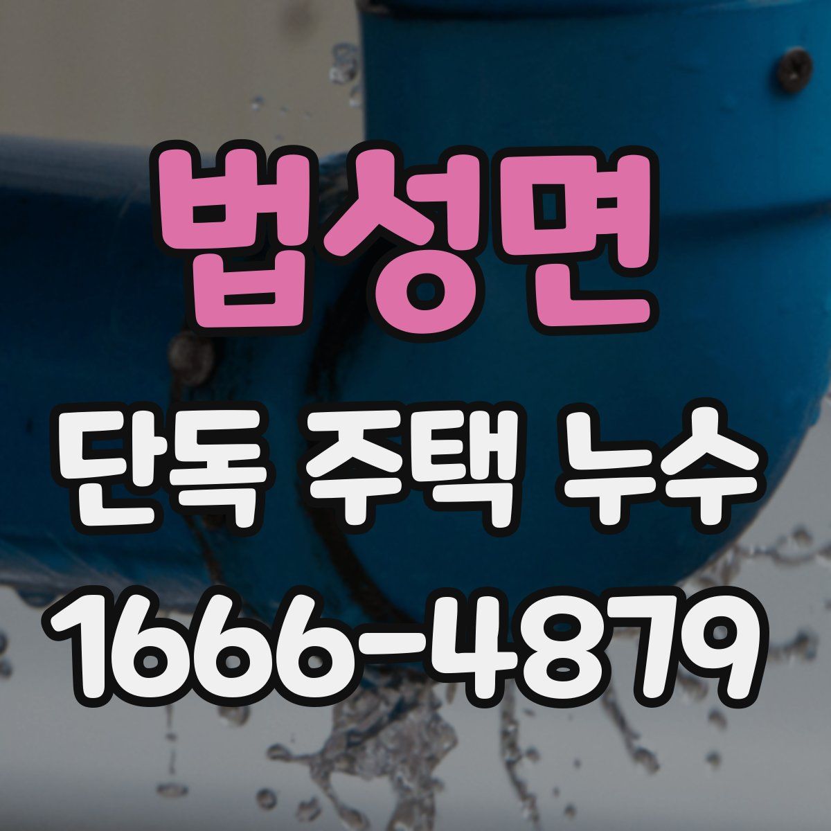 법성면 단독 주택 누수