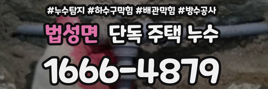 법성면 단독 주택 누수