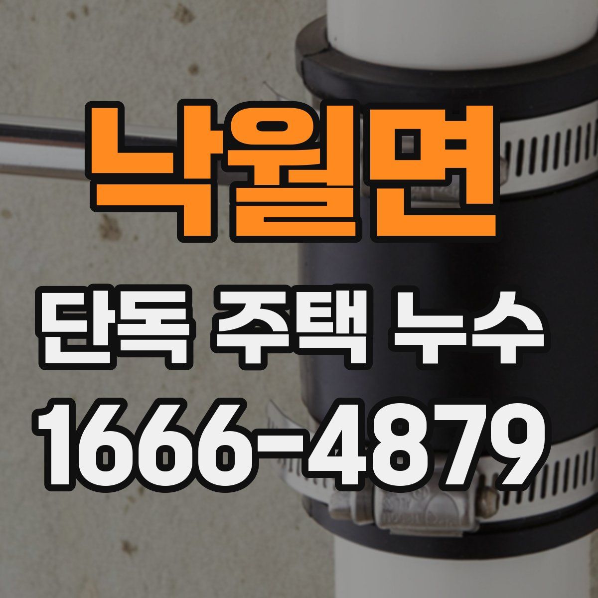 낙월면 단독 주택 누수
