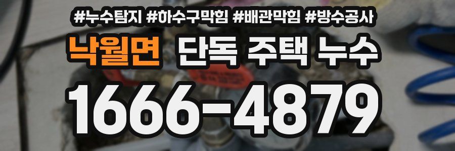 낙월면 단독 주택 누수