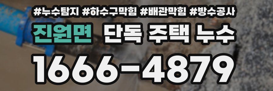 진원면 단독 주택 누수