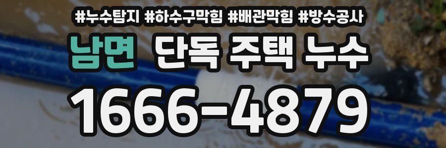 남면 단독 주택 누수