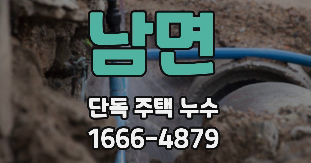 남면 단독 주택 누수