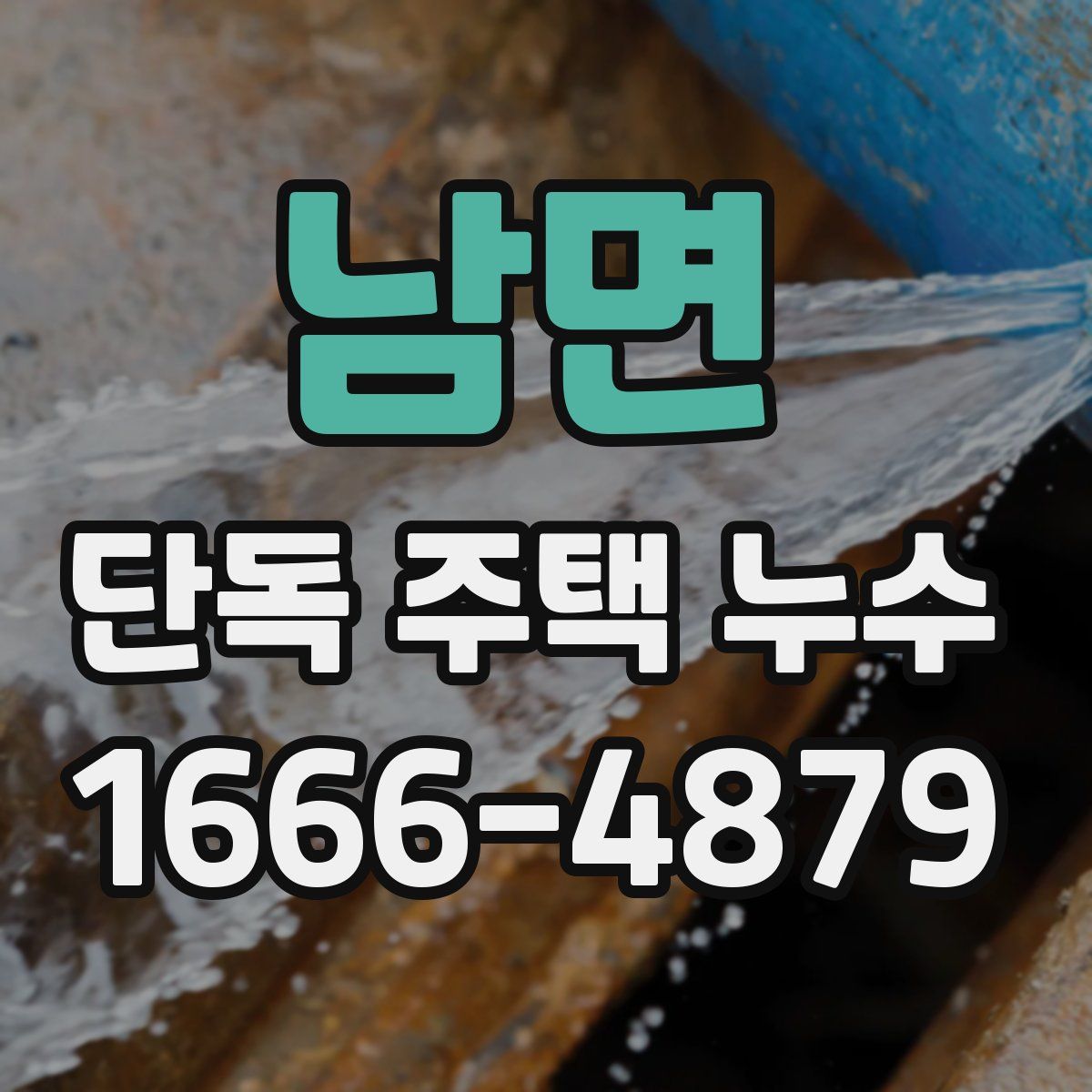 남면 단독 주택 누수