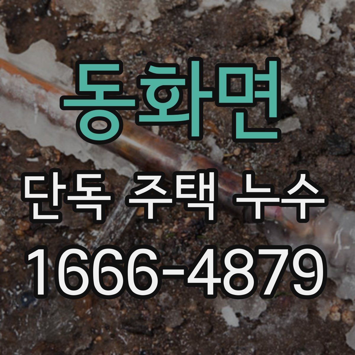 동화면 단독 주택 누수 배관 열화가 진행된 집의 특징