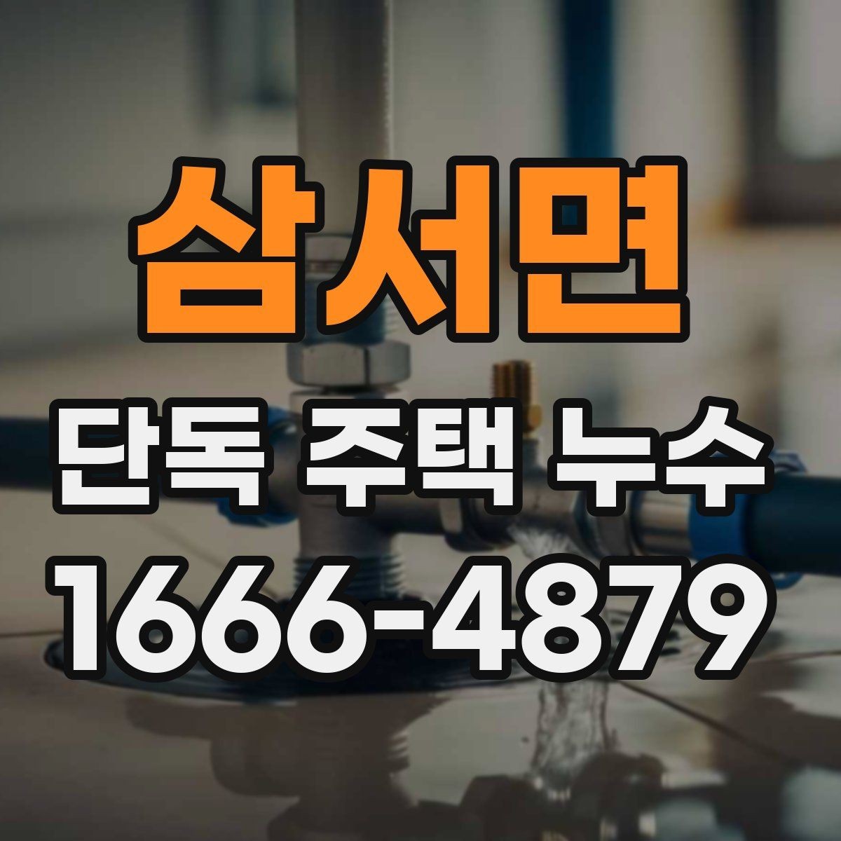 삼서면 단독 주택 누수 누수 탐지 전 알아두면 좋은 정보