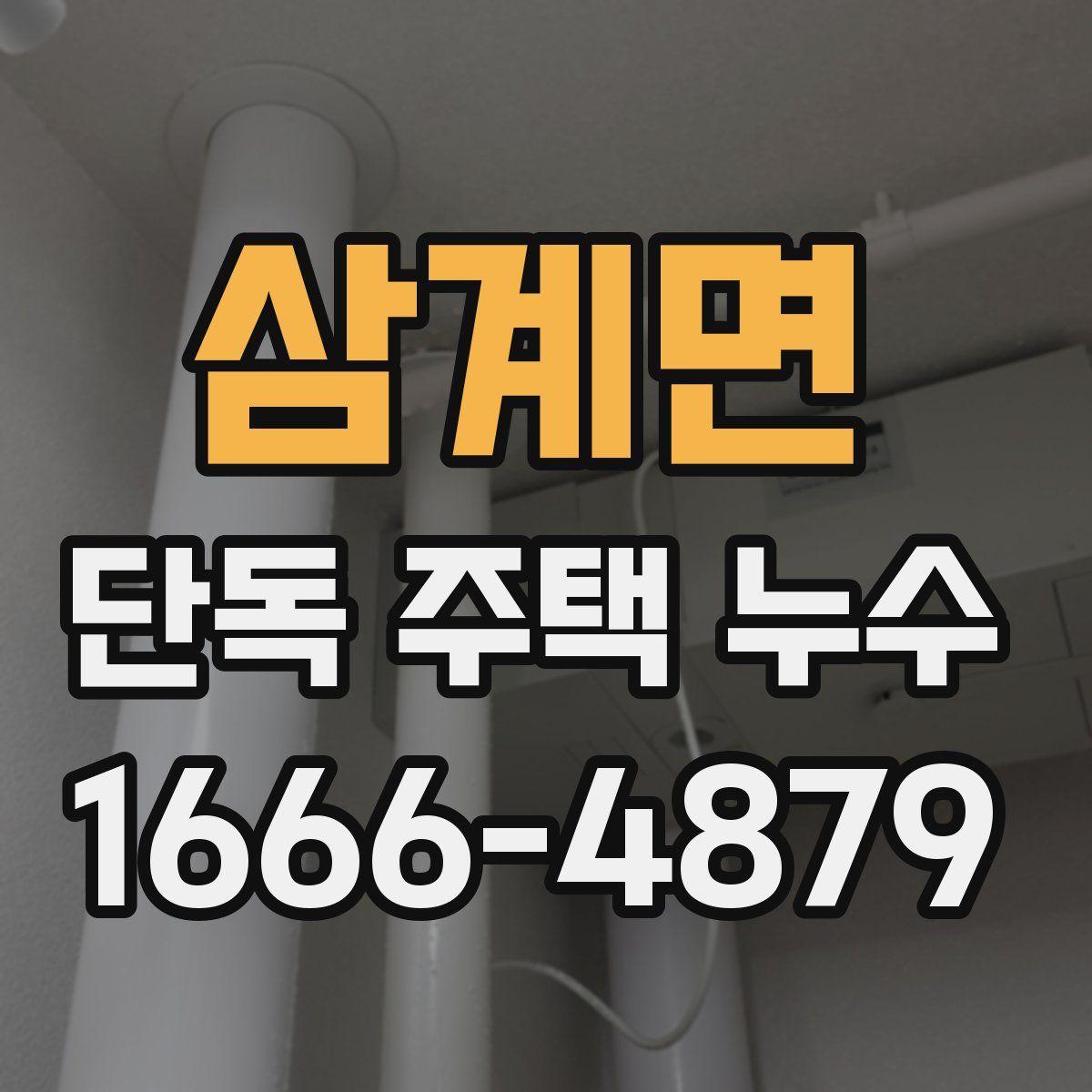 삼계면 단독 주택 누수