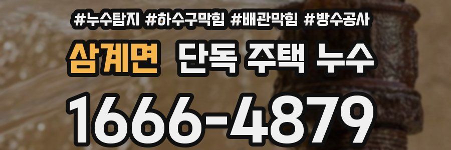 삼계면 단독 주택 누수
