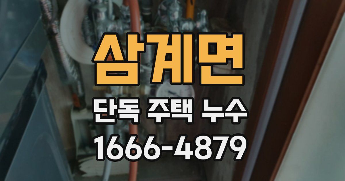 삼계면 단독 주택 누수