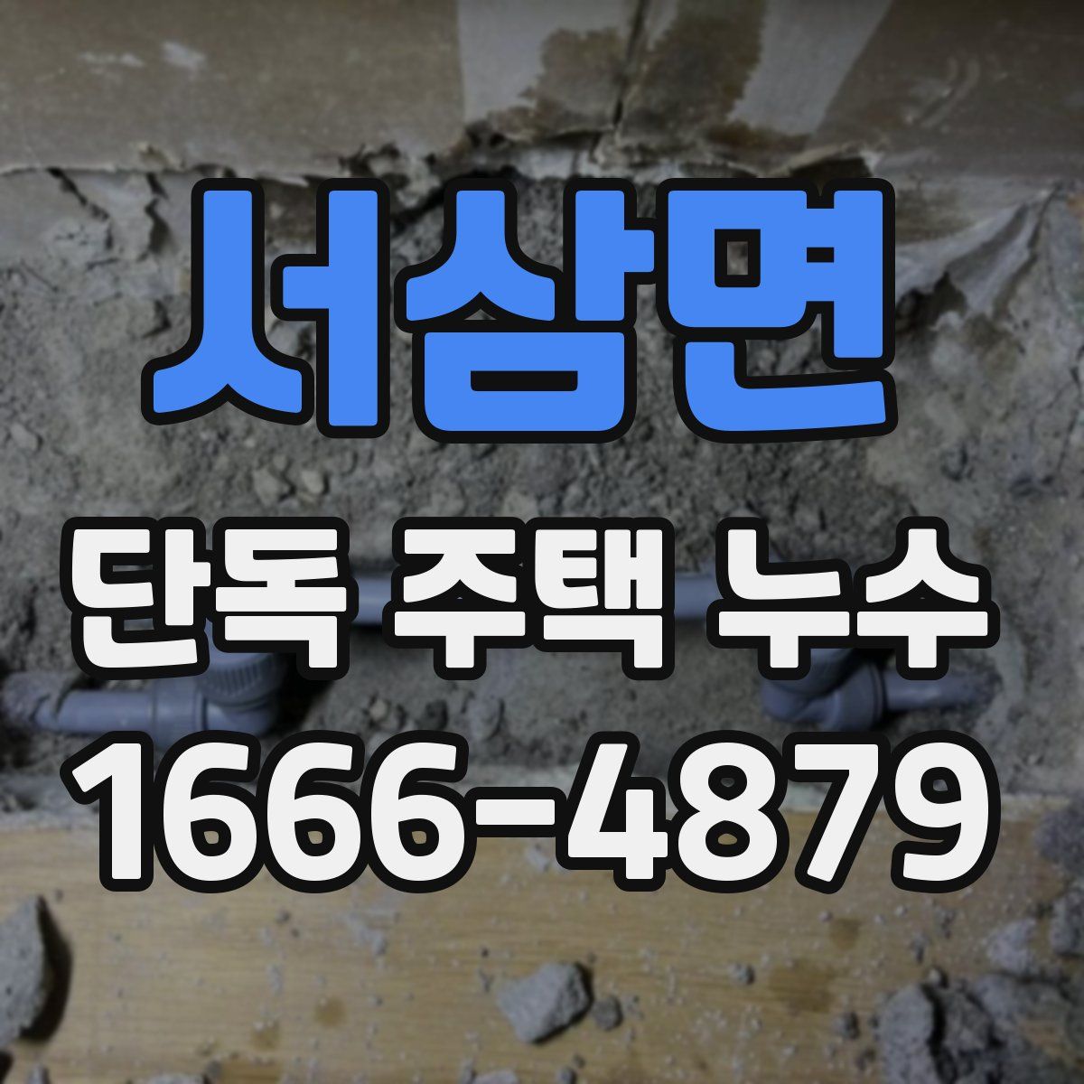 서삼면 단독 주택 누수