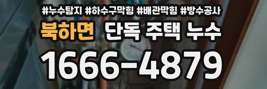 북하면 단독 주택 누수
