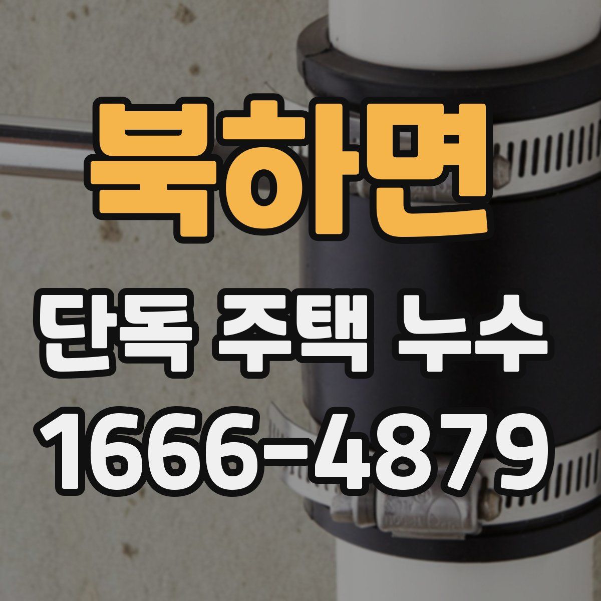 북하면 단독 주택 누수