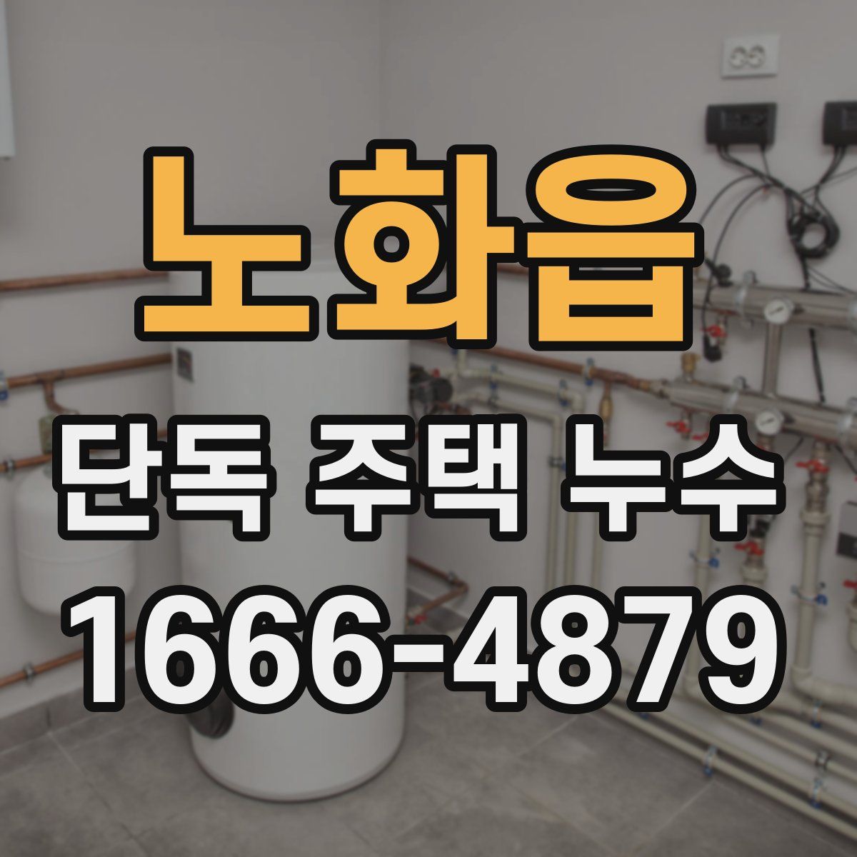 노화읍 단독 주택 누수