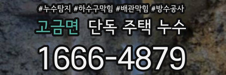 고금면 단독 주택 누수