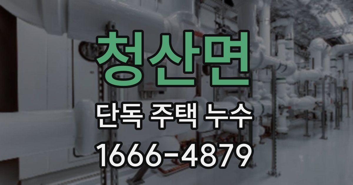 청산면 단독 주택 누수