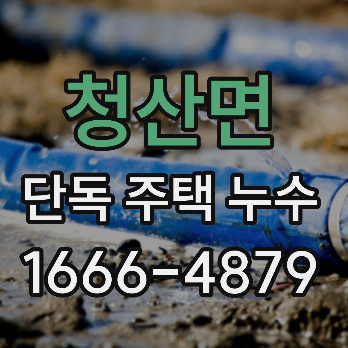 청산면 단독 주택 누수