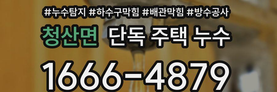 청산면 단독 주택 누수
