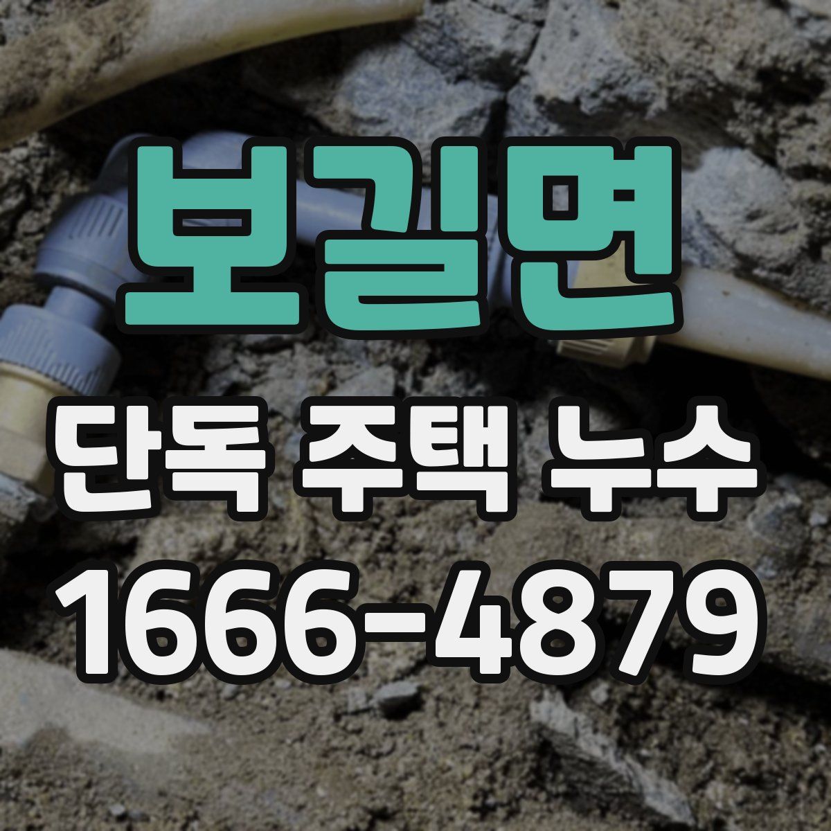보길면 단독 주택 누수