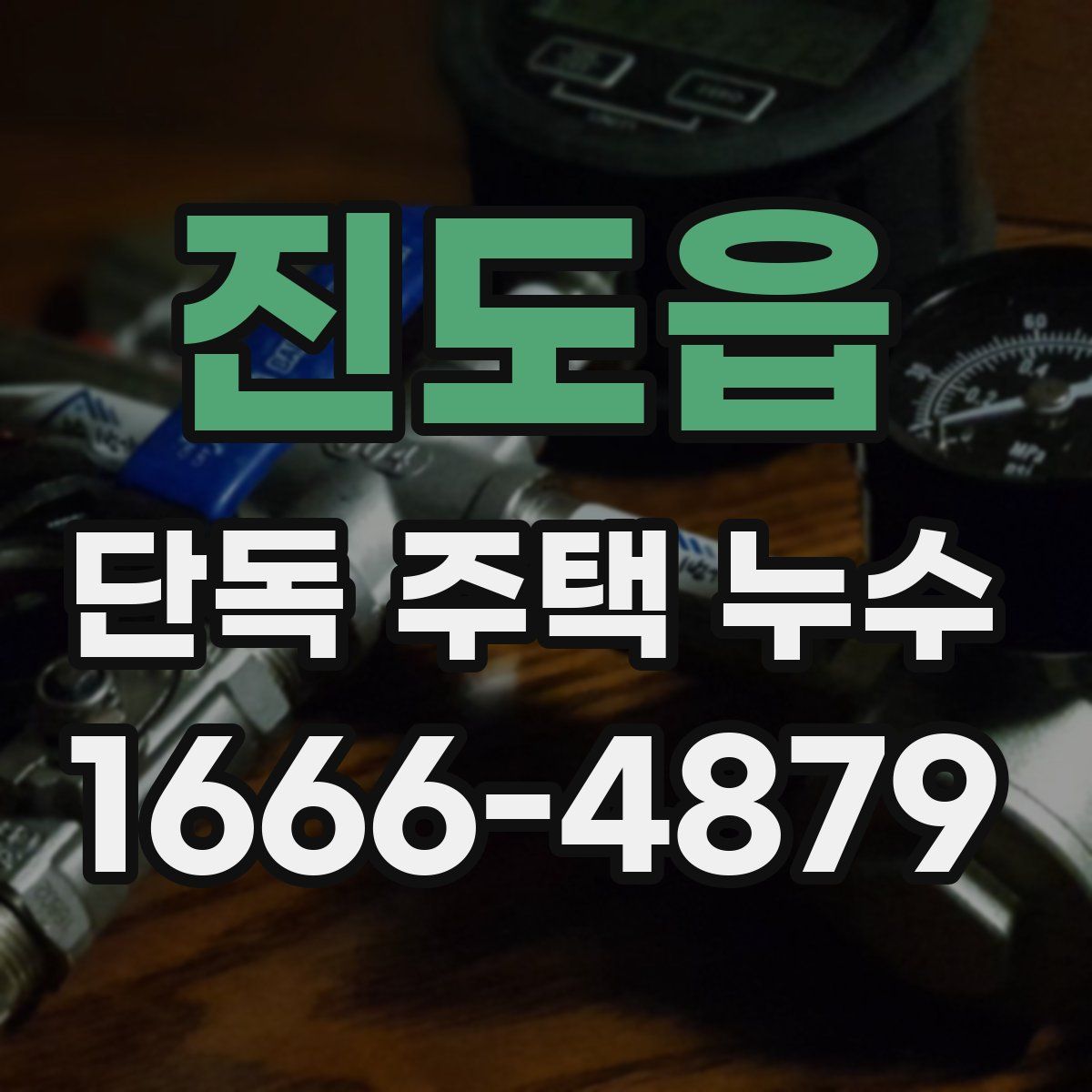 진도읍 단독 주택 누수