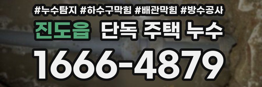 진도읍 단독 주택 누수