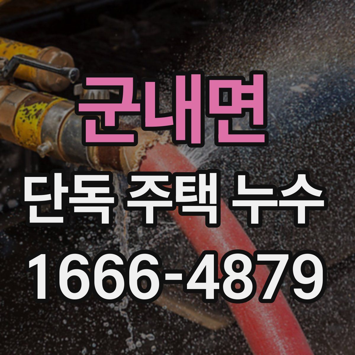 군내면 단독 주택 누수