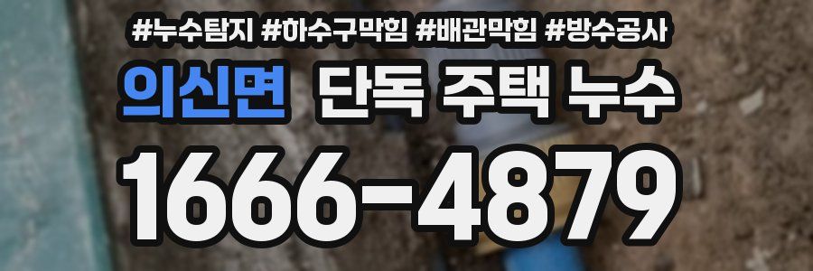 의신면 단독 주택 누수